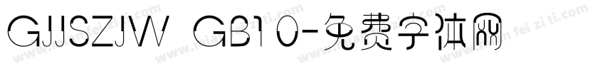 GJJSZJW  GB1 0字体转换